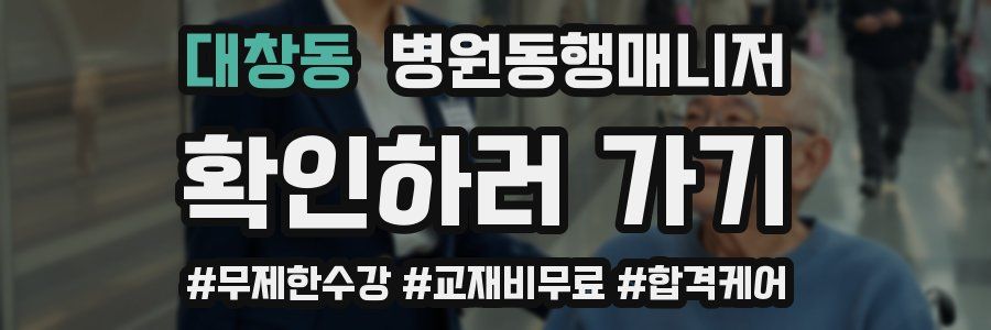 대창동 병원동행매니저 자격증