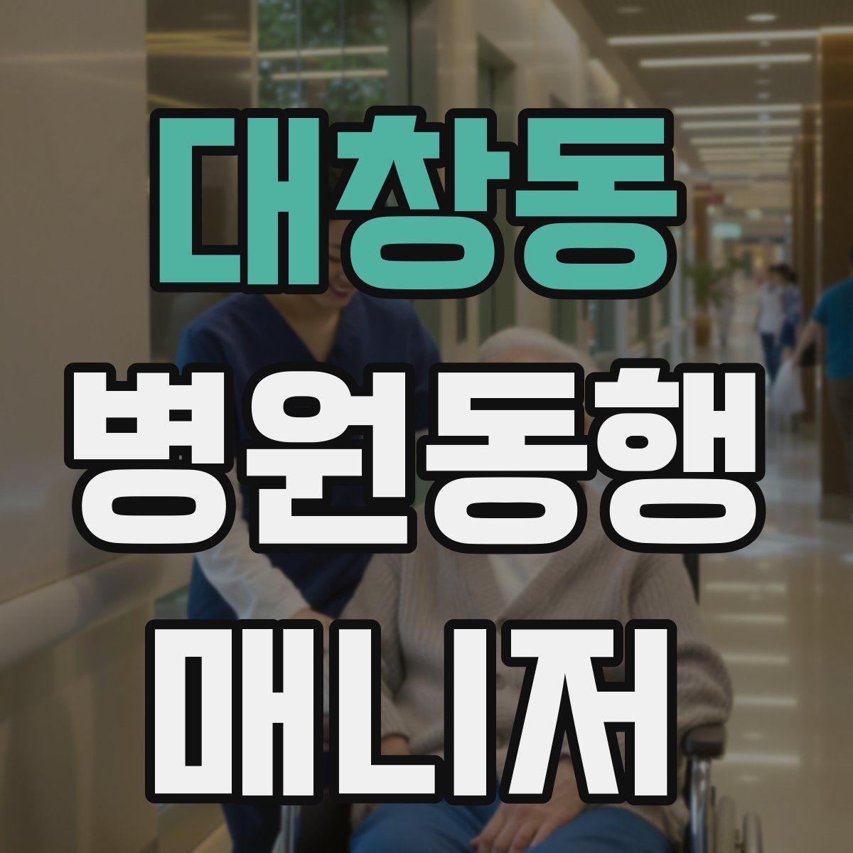 대창동 병원동행매니저 자격증