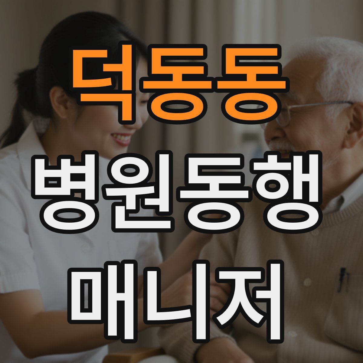 덕동동 병원동행매니저 자격증