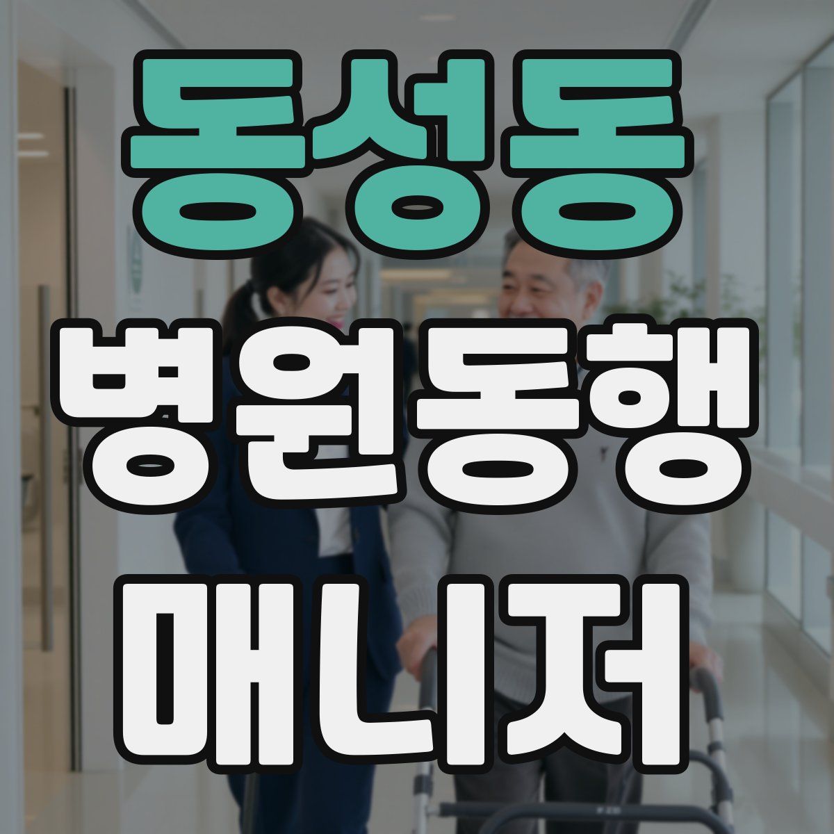 동성동 병원동행매니저 자격증