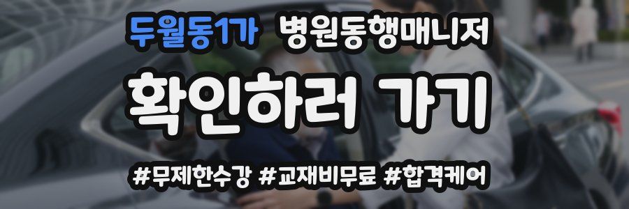 두월동1가 병원동행매니저 자격증