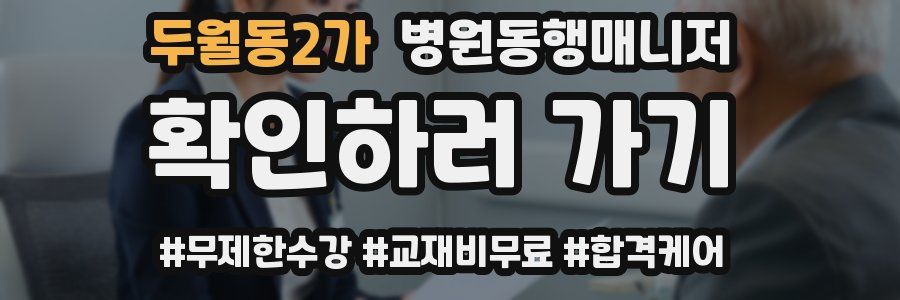 두월동2가 병원동행매니저 자격증