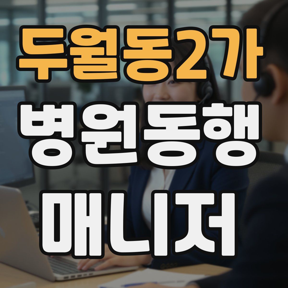 두월동2가 병원동행매니저 자격증