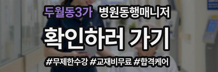 두월동3가 병원동행매니저 자격증