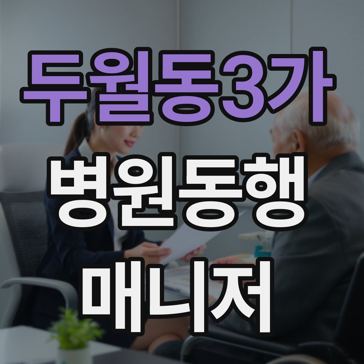 두월동3가 병원동행매니저 자격증