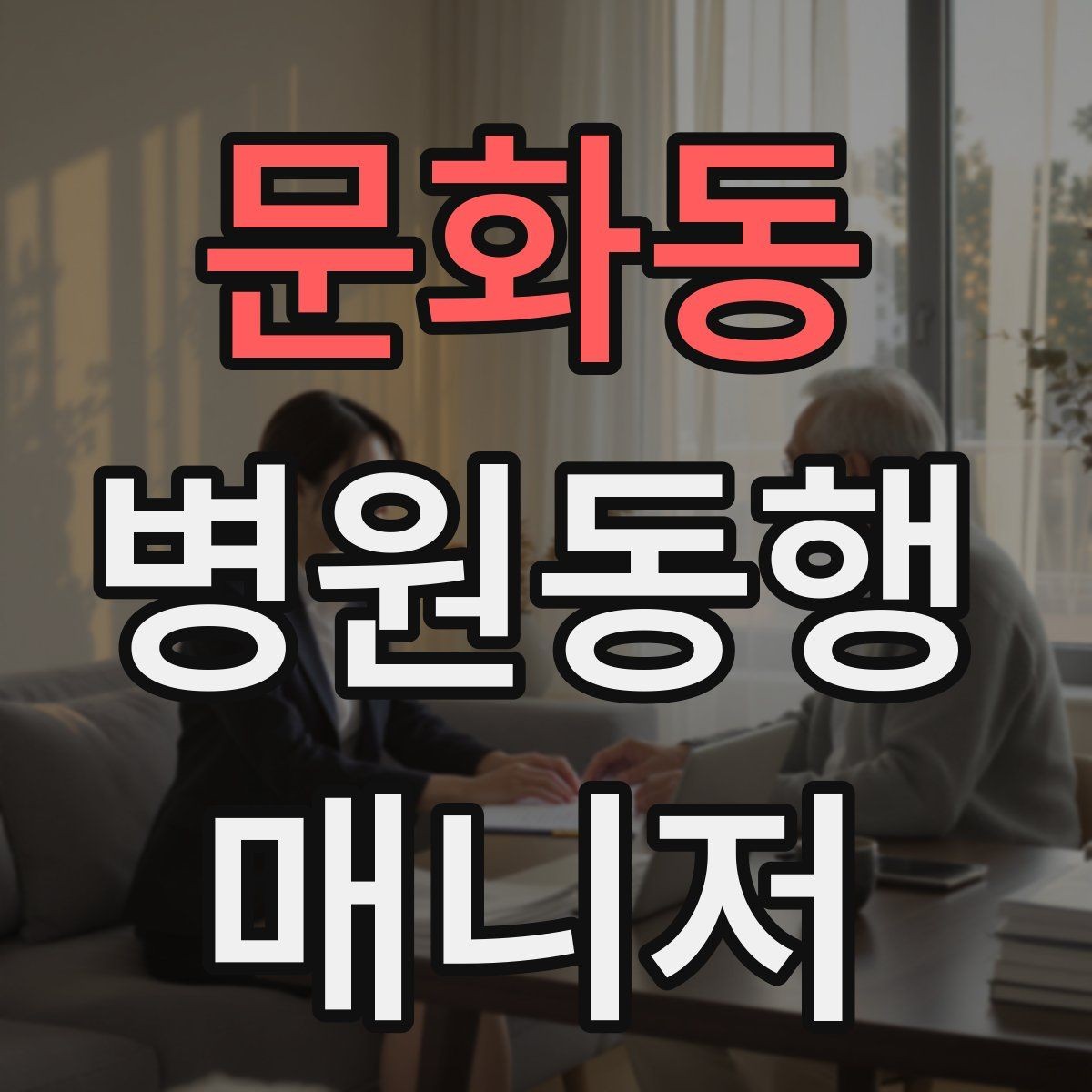 문화동 병원동행매니저 자격증 택시 호출이 어려운 시간대 대처