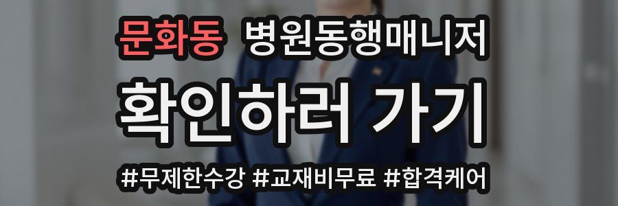 문화동 병원동행매니저 자격증