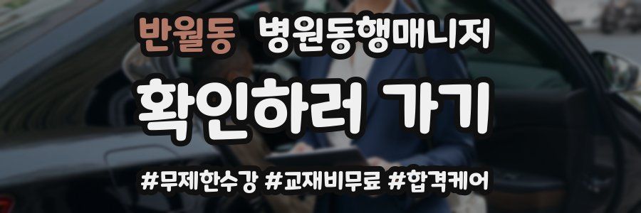 반월동 병원동행매니저 자격증