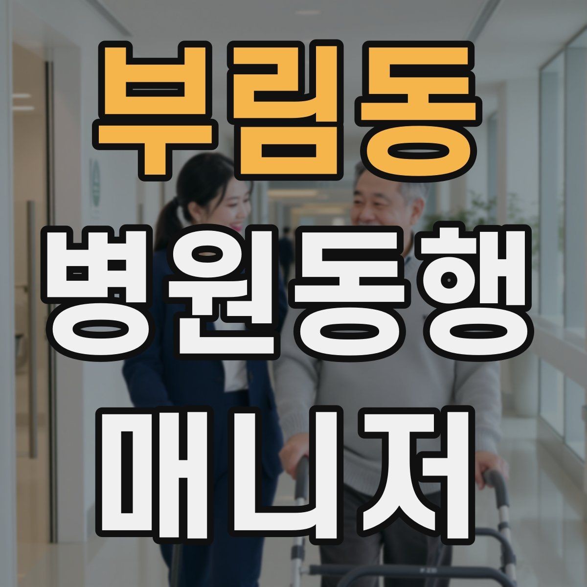 부림동 병원동행매니저 자격증 처방전·영수증 정리 요령