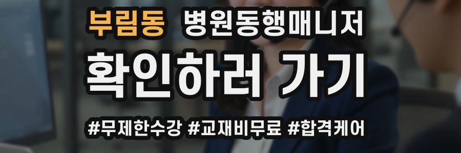 부림동 병원동행매니저 자격증