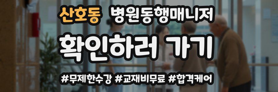 산호동 병원동행매니저 자격증