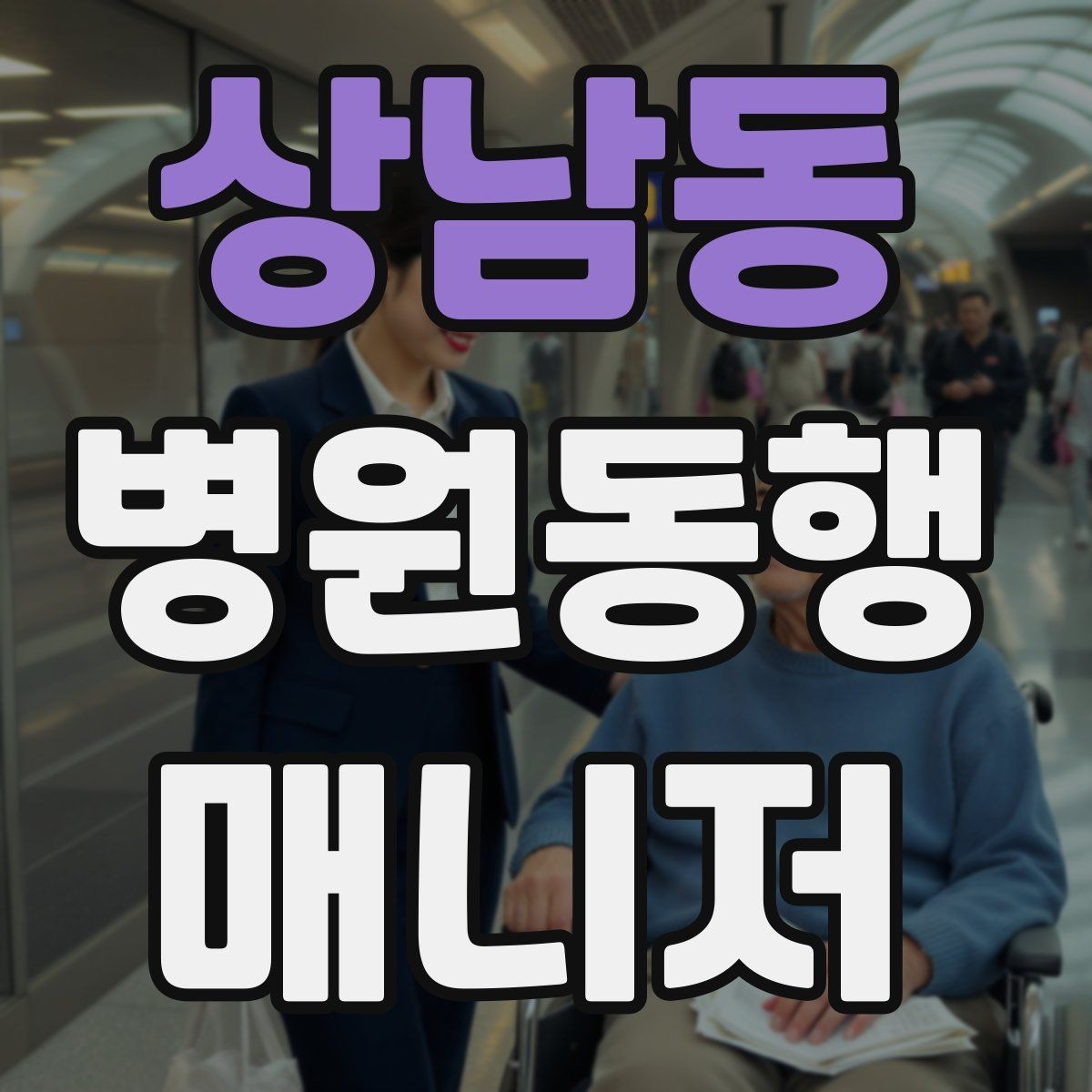 상남동 병원동행매니저 자격증 불안한 고객을 안정시키는 대화법