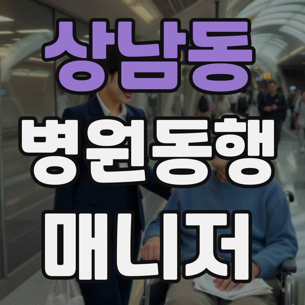 상남동 병원동행매니저 자격증