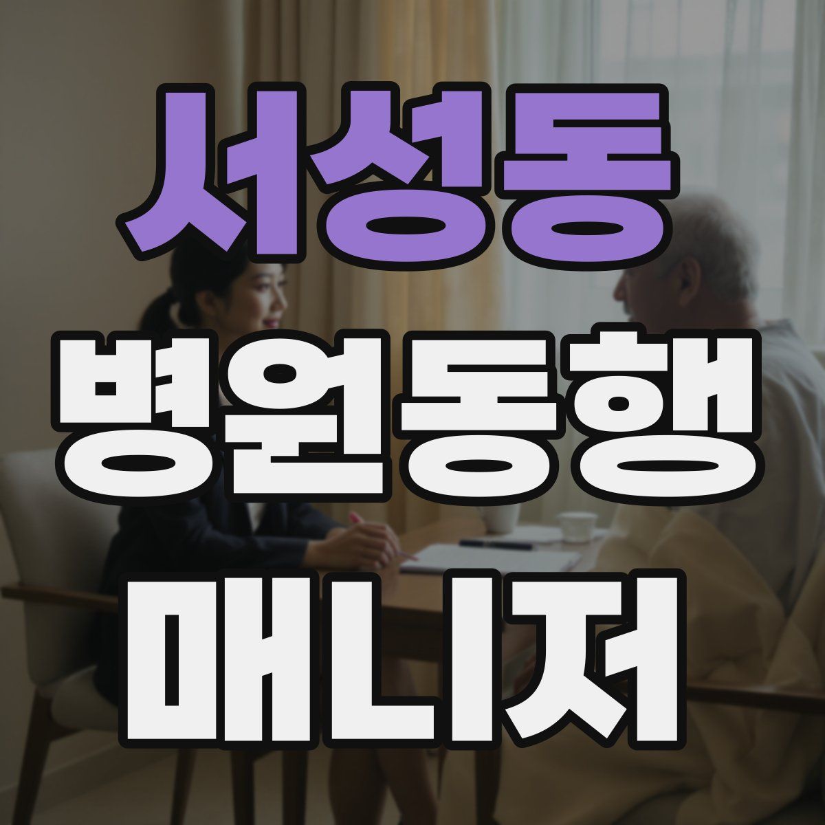 서성동 병원동행매니저 자격증