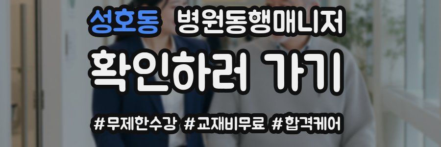 성호동 병원동행매니저 자격증