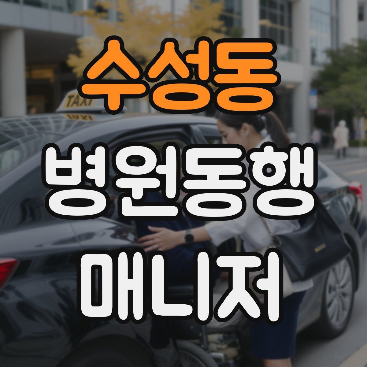 수성동 병원동행매니저 자격증 진료실 앞 대기에서 안전하게 앉히는 법