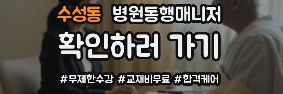 수성동 병원동행매니저 자격증
