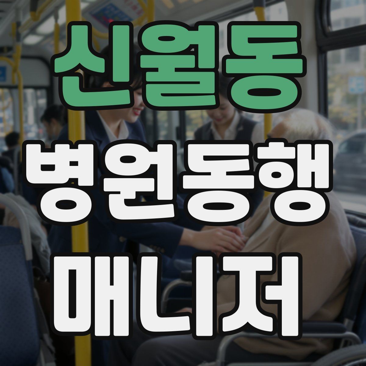 신월동 병원동행매니저 자격증 자동문·회전문 통과 시 안전 요령