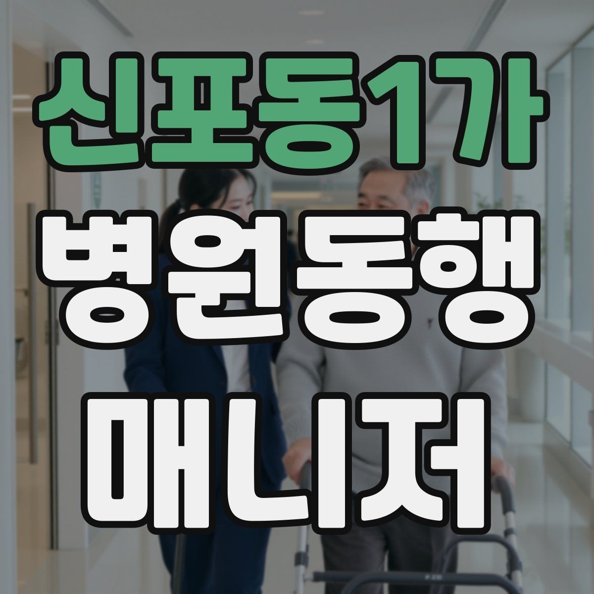 신포동1가 병원동행매니저 자격증 개인정보 보호가 중요한 이유