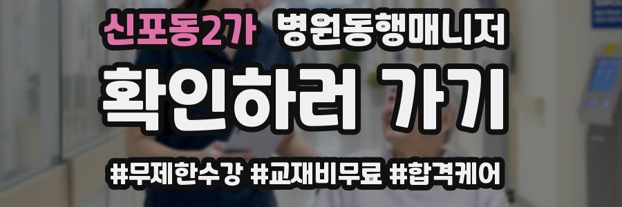 신포동2가 병원동행매니저 자격증