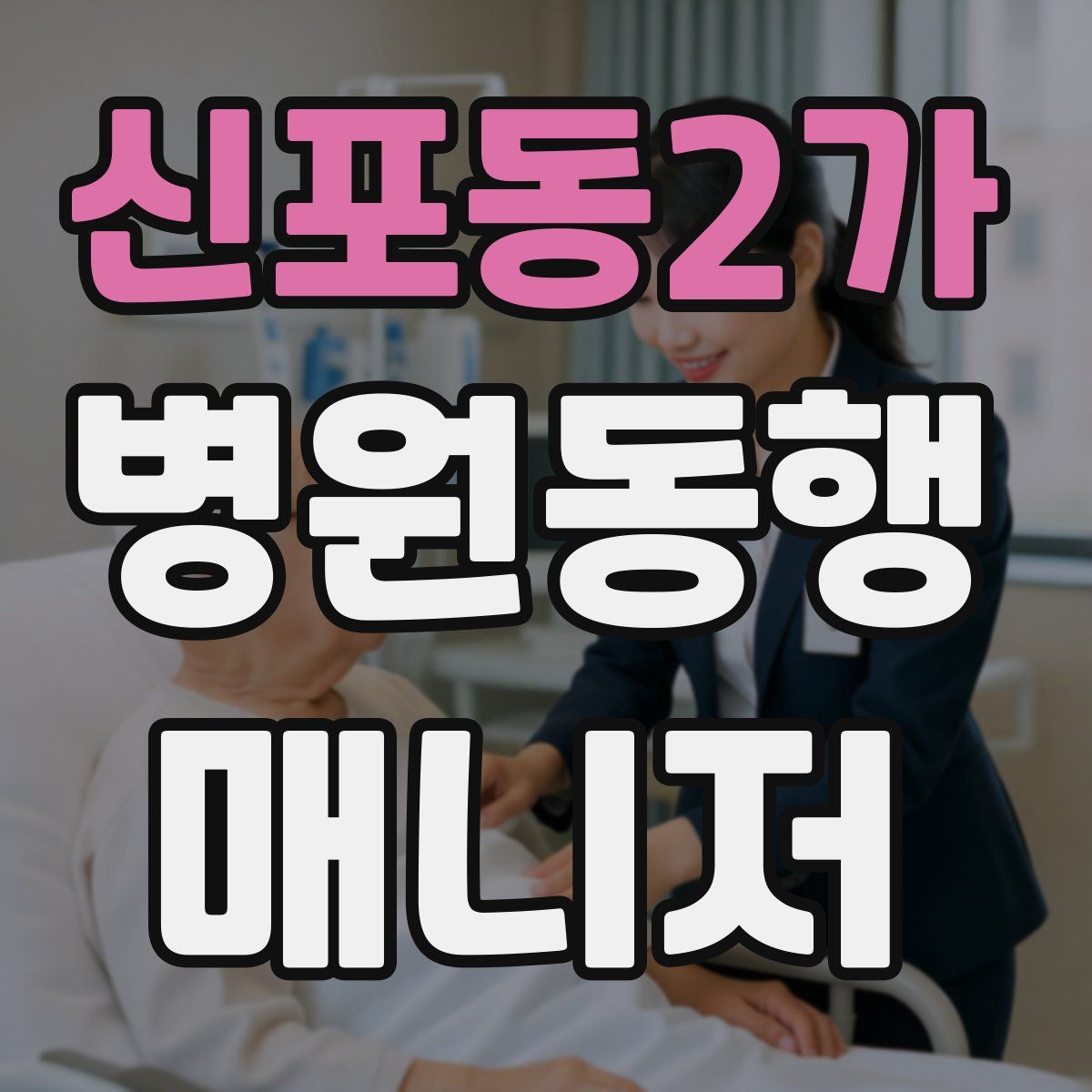 신포동2가 병원동행매니저 자격증
