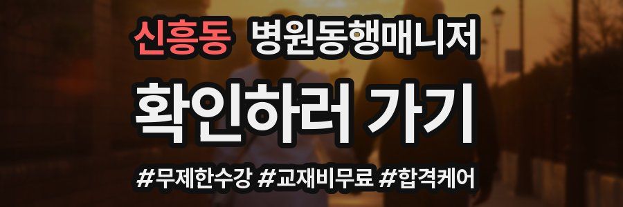 신흥동 병원동행매니저 자격증