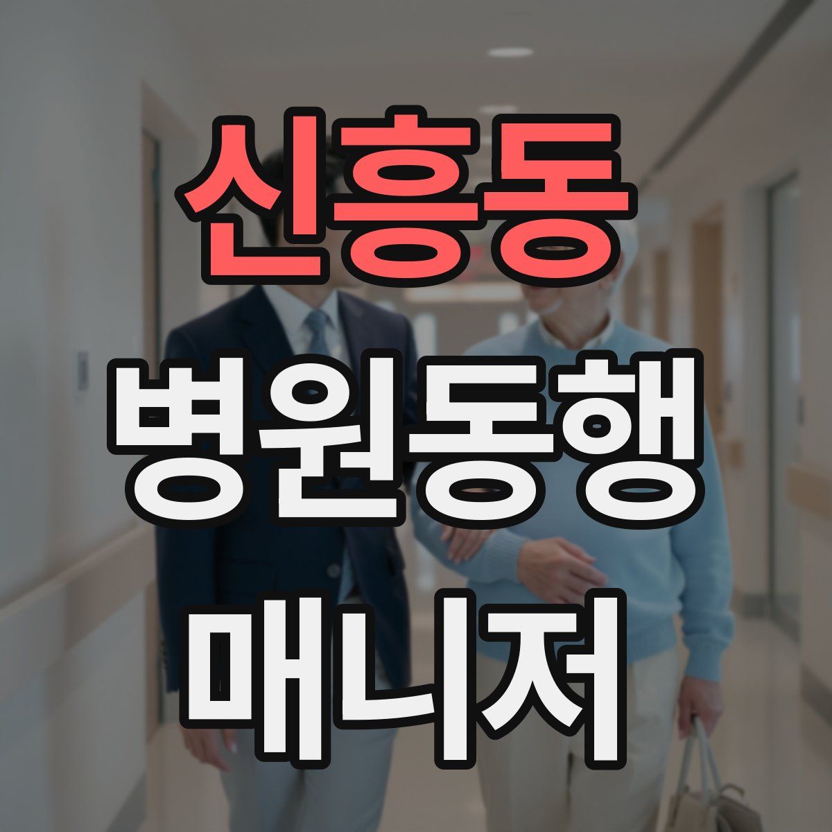 신흥동 병원동행매니저 자격증