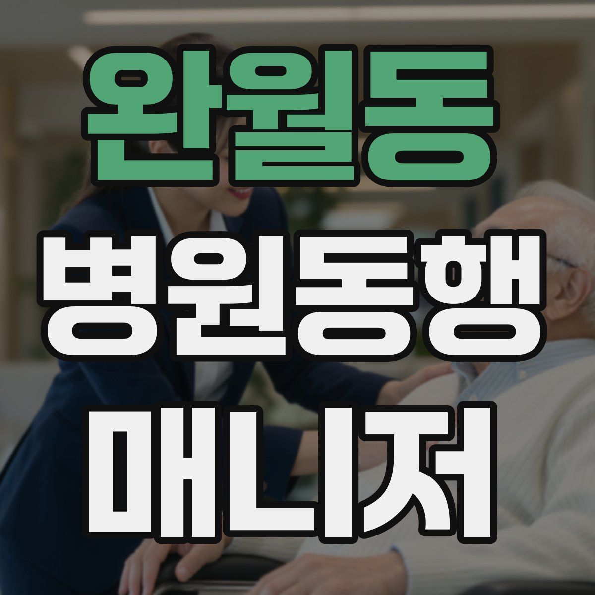완월동 병원동행매니저 자격증