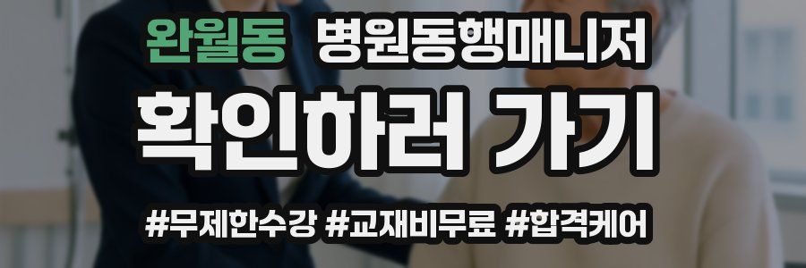 완월동 병원동행매니저 자격증