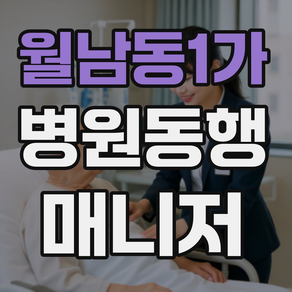 월남동1가 병원동행매니저 자격증