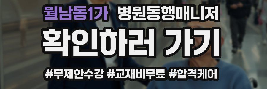 월남동1가 병원동행매니저 자격증