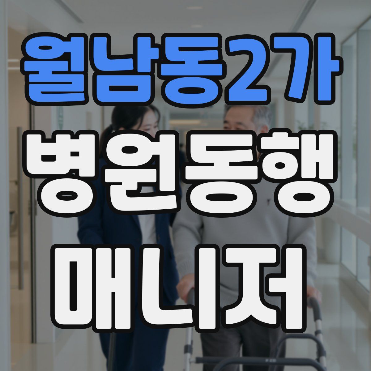 월남동2가 병원동행매니저 자격증