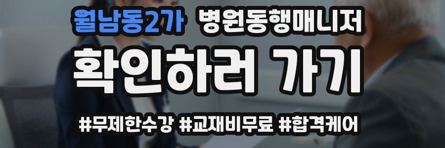 월남동2가 병원동행매니저 자격증