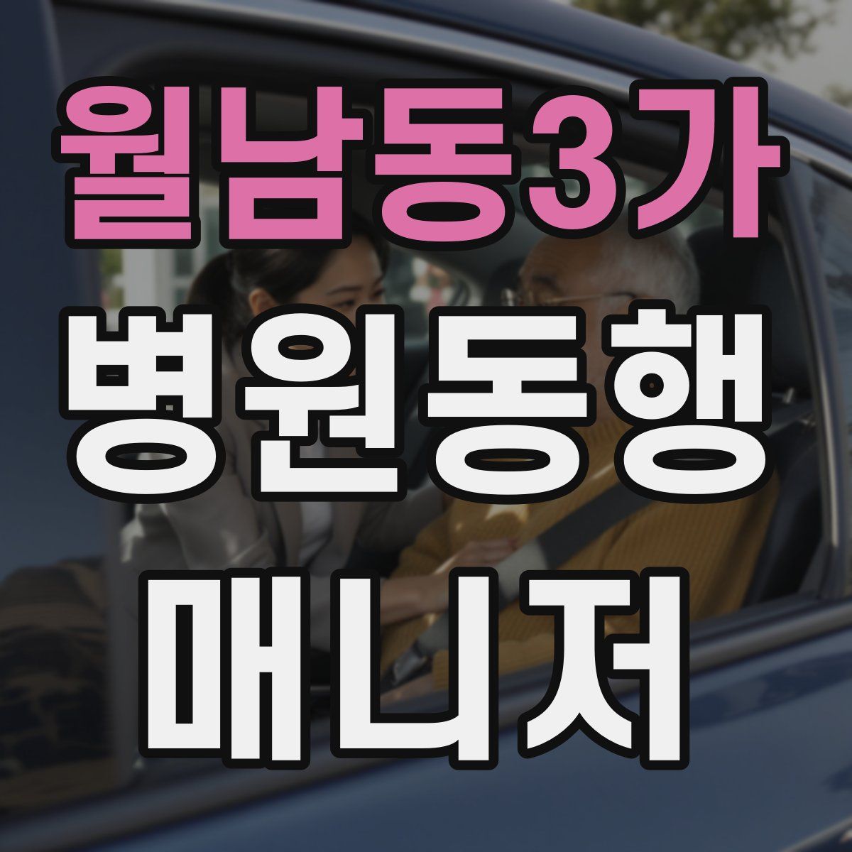 월남동3가 병원동행매니저 자격증