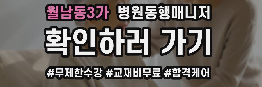 월남동3가 병원동행매니저 자격증