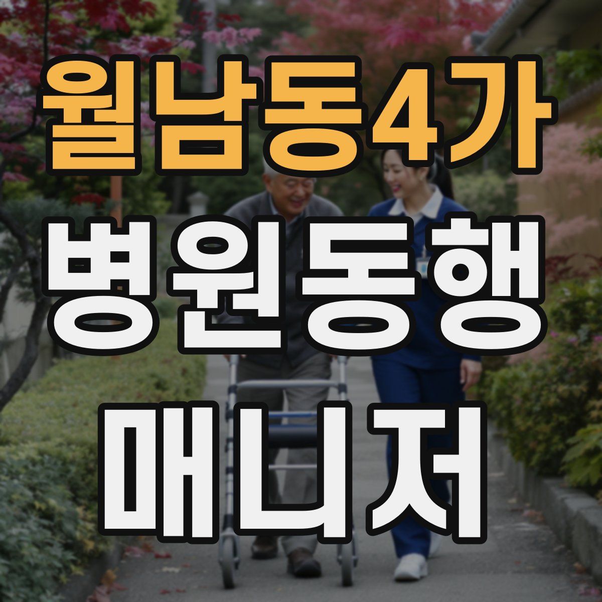 월남동4가 병원동행매니저 자격증