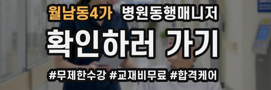 월남동4가 병원동행매니저 자격증