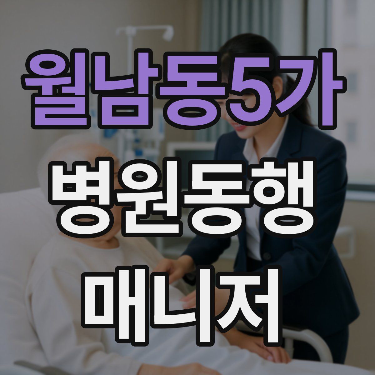월남동5가 병원동행매니저 자격증