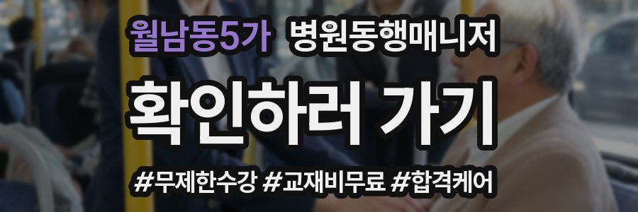 월남동5가 병원동행매니저 자격증