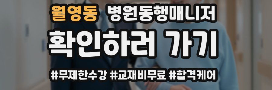 월영동 병원동행매니저 자격증