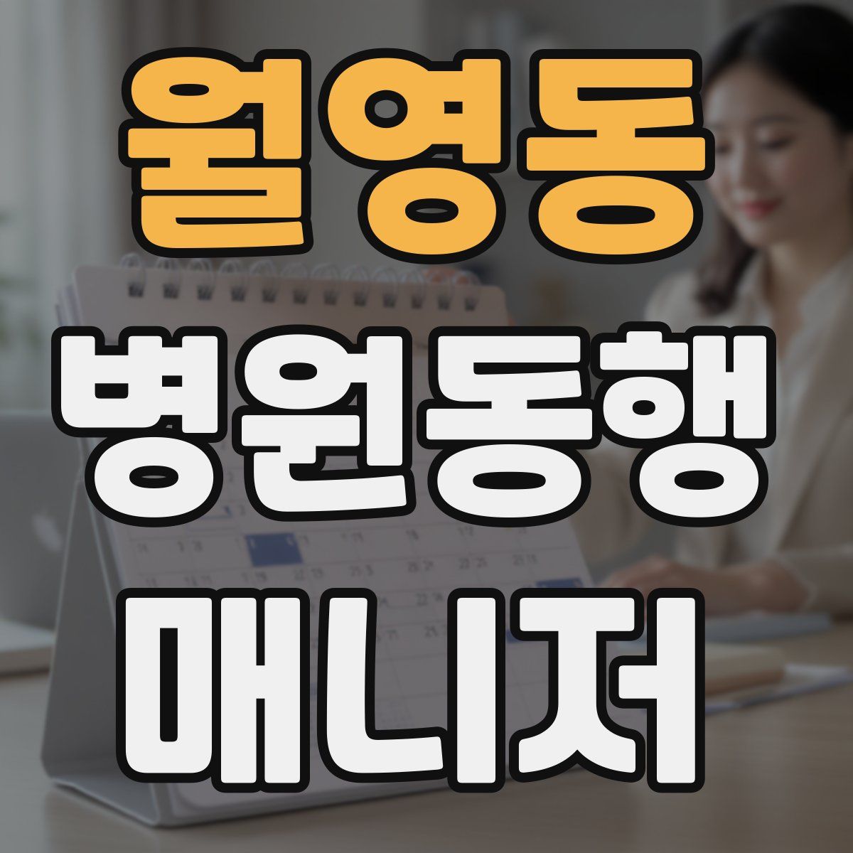 월영동 병원동행매니저 자격증