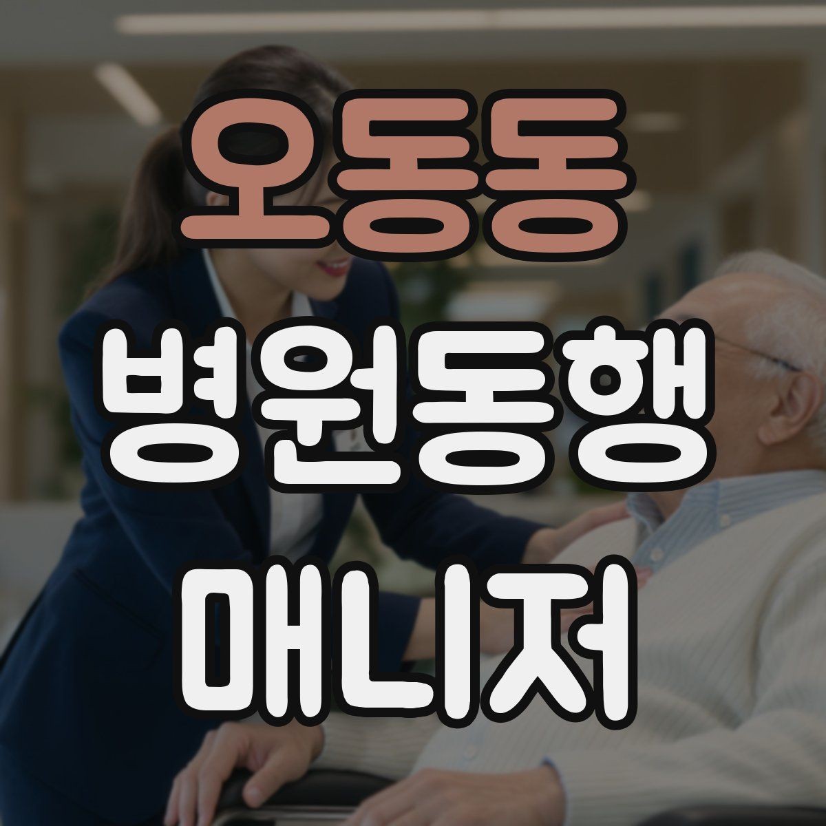 오동동 병원동행매니저 자격증 발급 기관 선택 시 주의사항