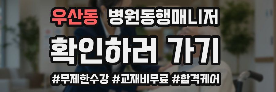 우산동 병원동행매니저 자격증