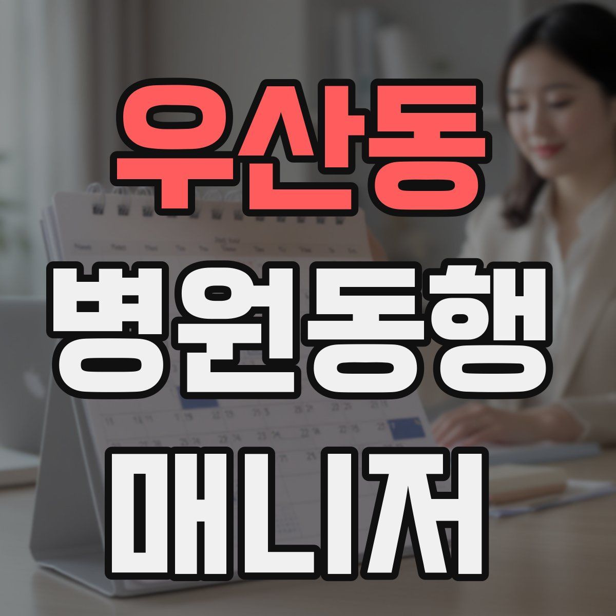 우산동 병원동행매니저 자격증