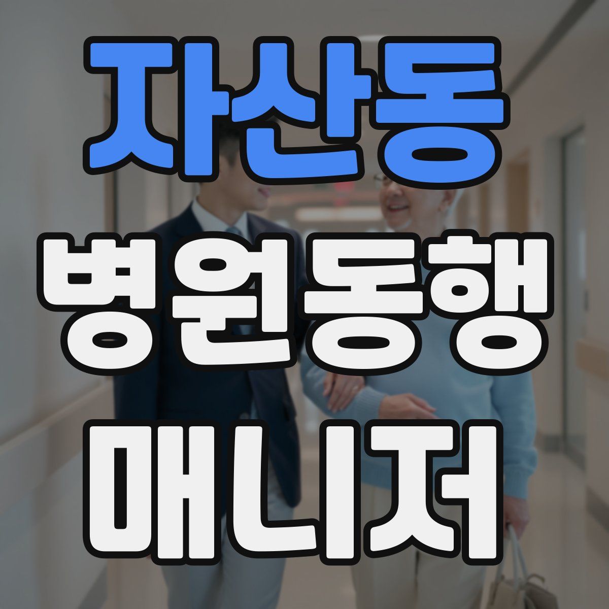 자산동 병원동행매니저 자격증
