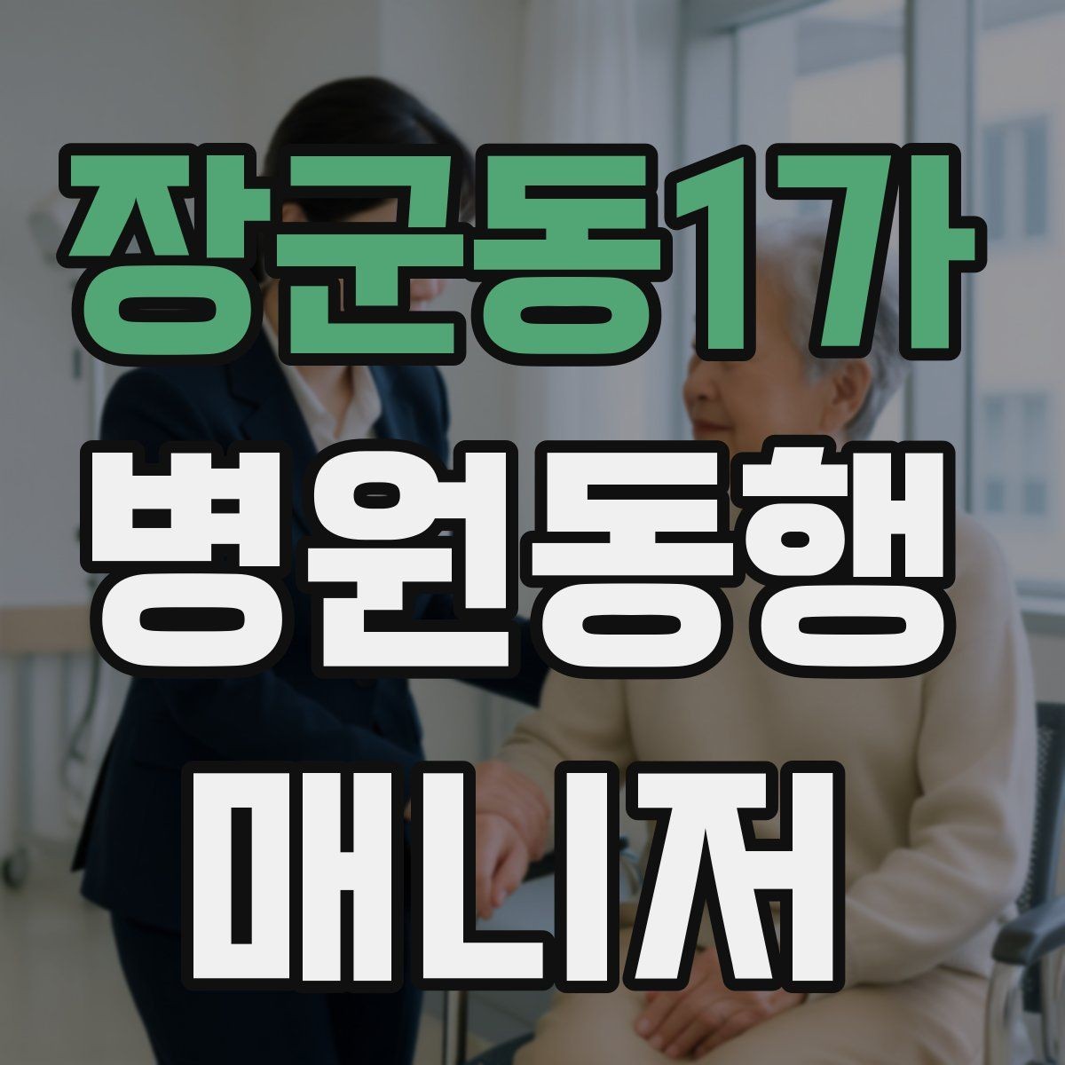 장군동1가 병원동행매니저 자격증 키오스크 접수가 필요한 경우 준비