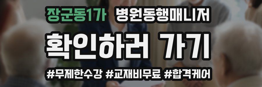 장군동1가 병원동행매니저 자격증