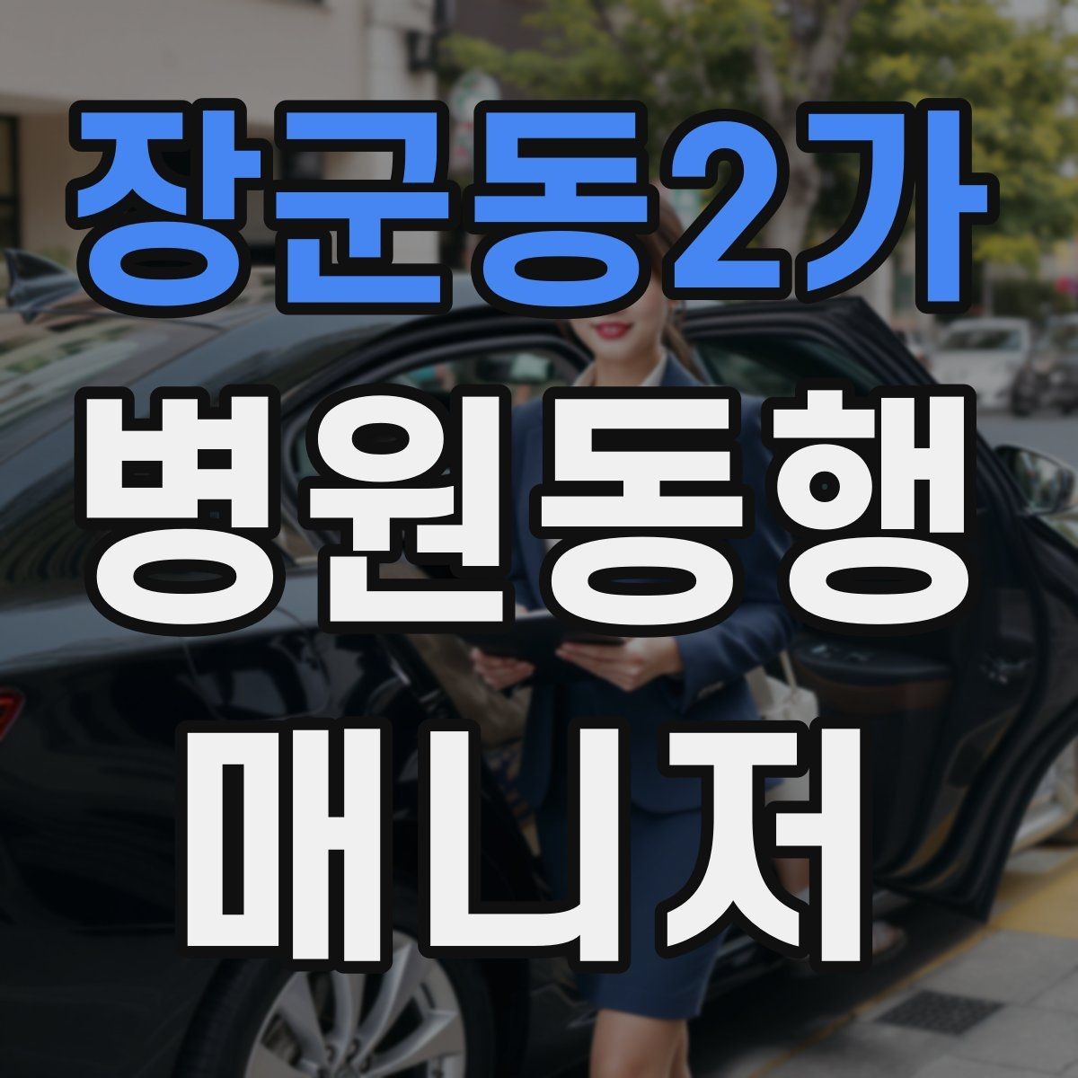 장군동2가 병원동행매니저 자격증 응급상황 가능성을 낮추는 사전 질문