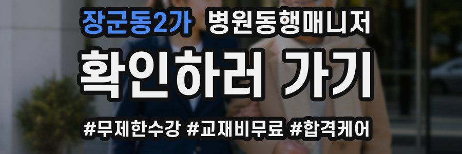 장군동2가 병원동행매니저 자격증