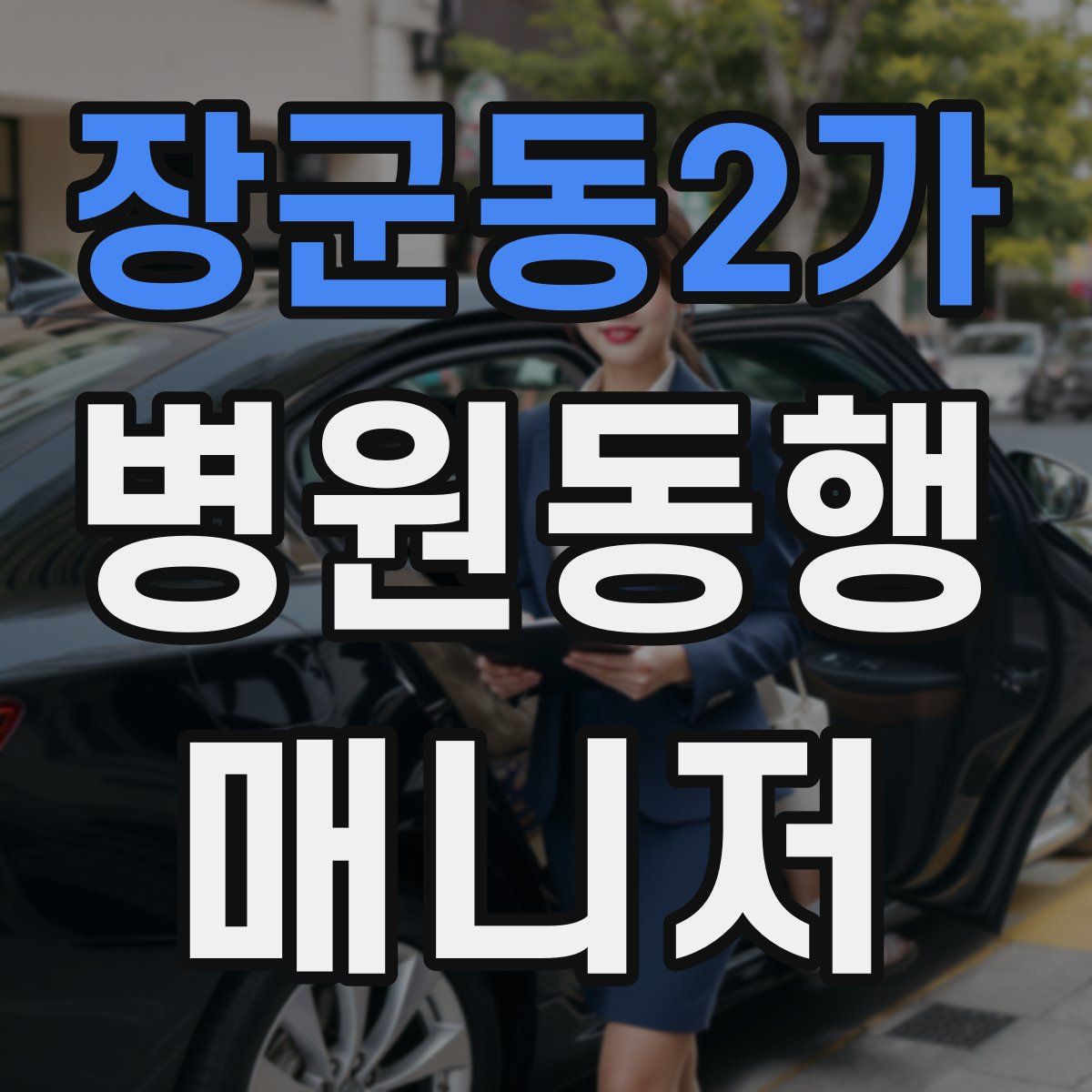 장군동2가 병원동행매니저 자격증